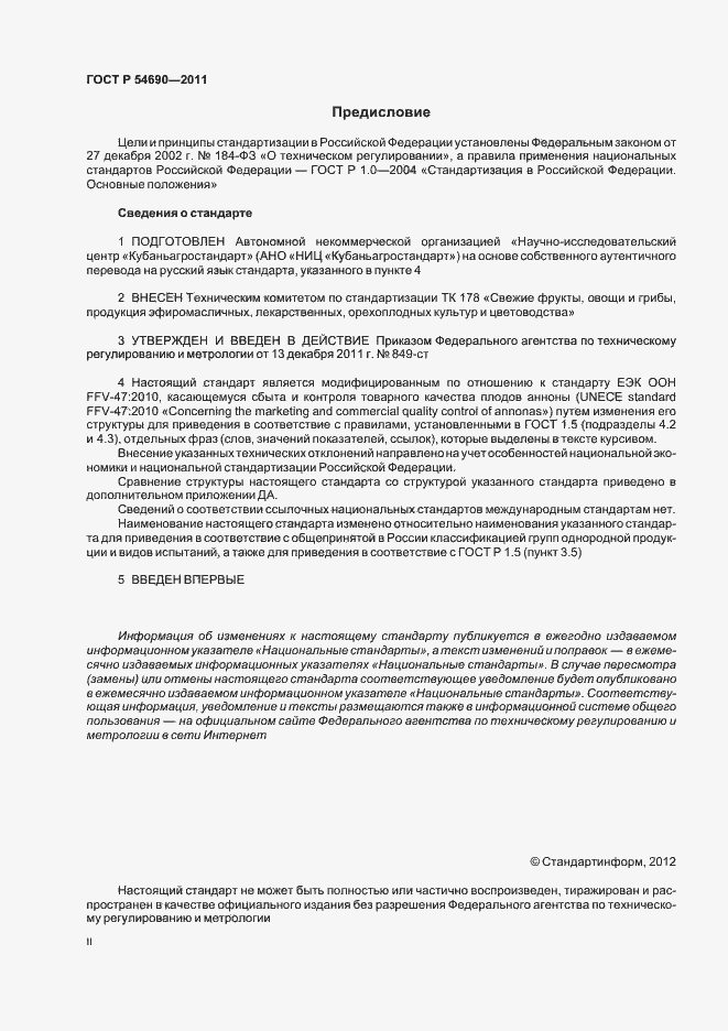 Страница 2 ГОСТ Р 54690-2011