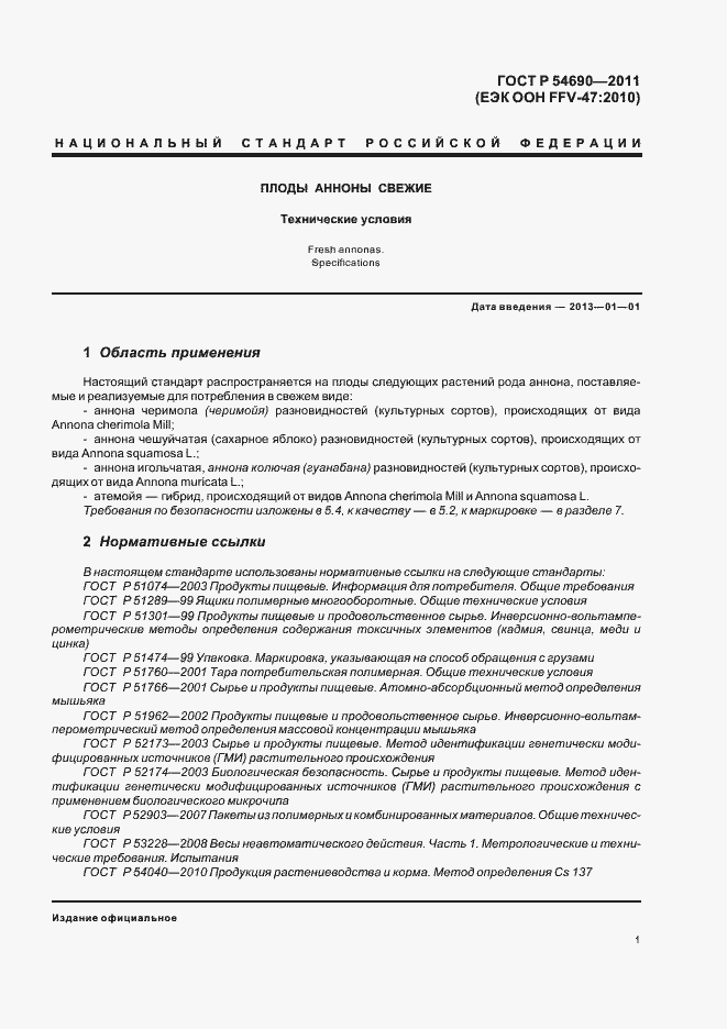 Страница 5 ГОСТ Р 54690-2011