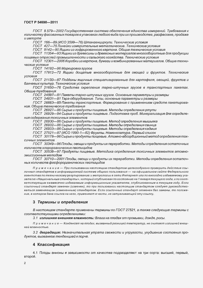 Страница 6 ГОСТ Р 54690-2011