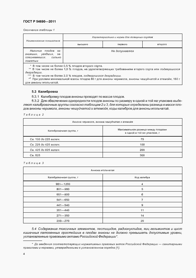 Страница 8 ГОСТ Р 54690-2011