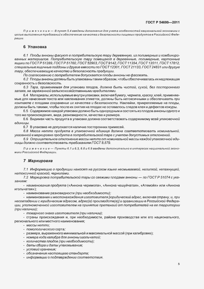 Страница 9 ГОСТ Р 54690-2011