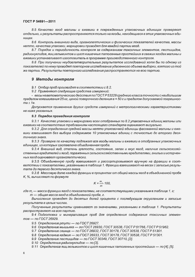 Страница 10 ГОСТ Р 54691-2011