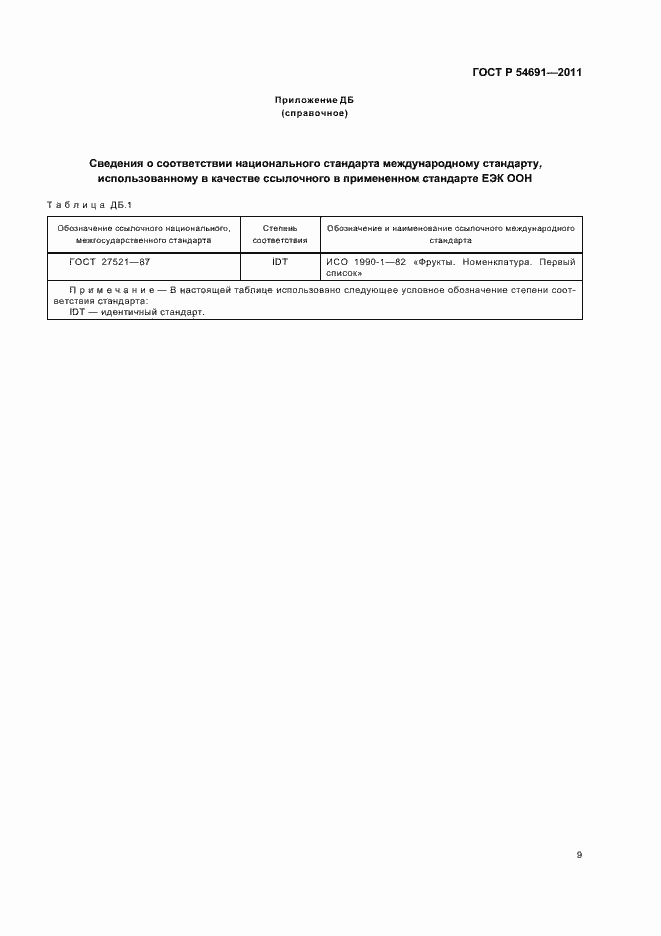 Страница 13 ГОСТ Р 54691-2011