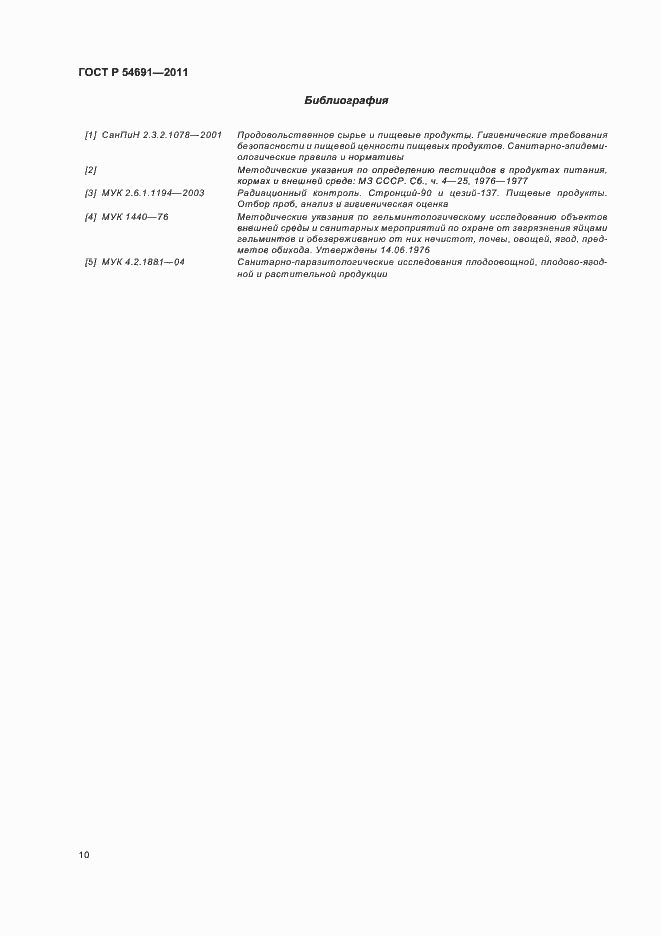 Страница 14 ГОСТ Р 54691-2011