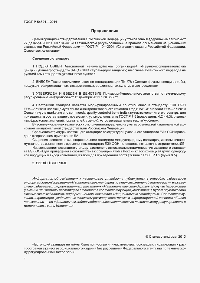 Страница 2 ГОСТ Р 54691-2011