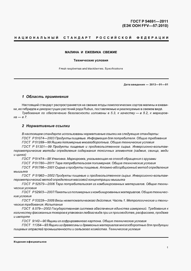 Страница 5 ГОСТ Р 54691-2011