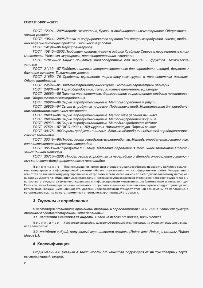 Страница 6 ГОСТ Р 54691-2011