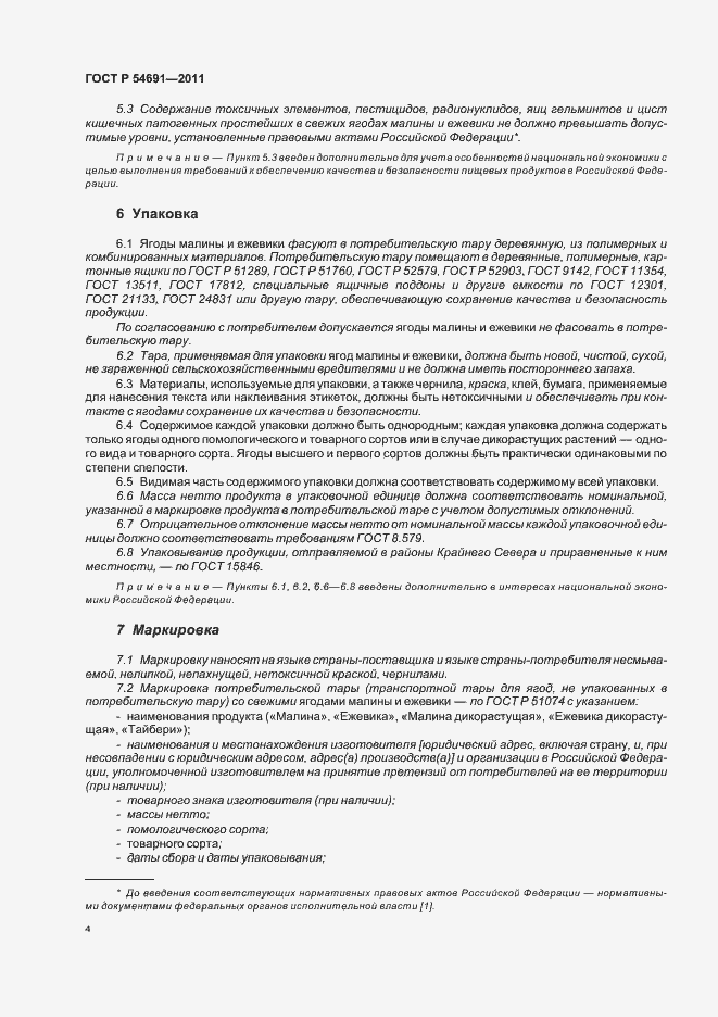 Страница 8 ГОСТ Р 54691-2011