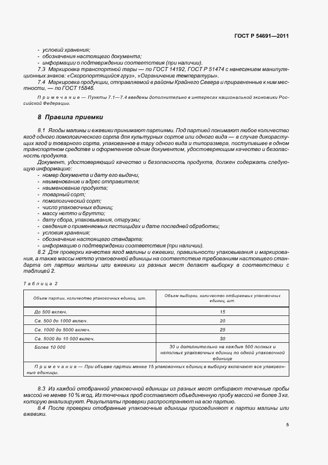 Страница 9 ГОСТ Р 54691-2011