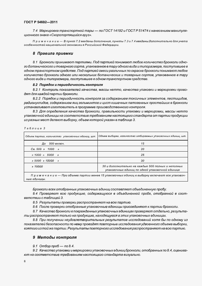 Страница 10 ГОСТ Р 54692-2011