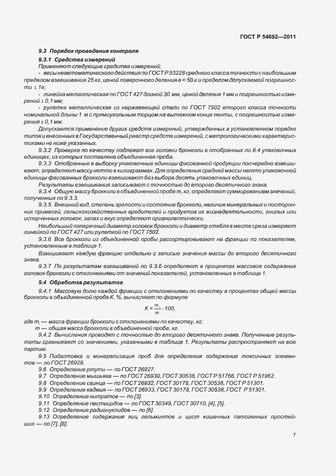 Страница 11 ГОСТ Р 54692-2011