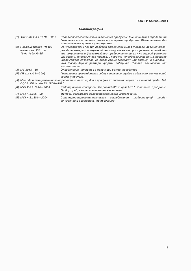 Страница 15 ГОСТ Р 54692-2011