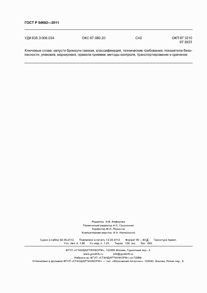 Страница 16 ГОСТ Р 54692-2011