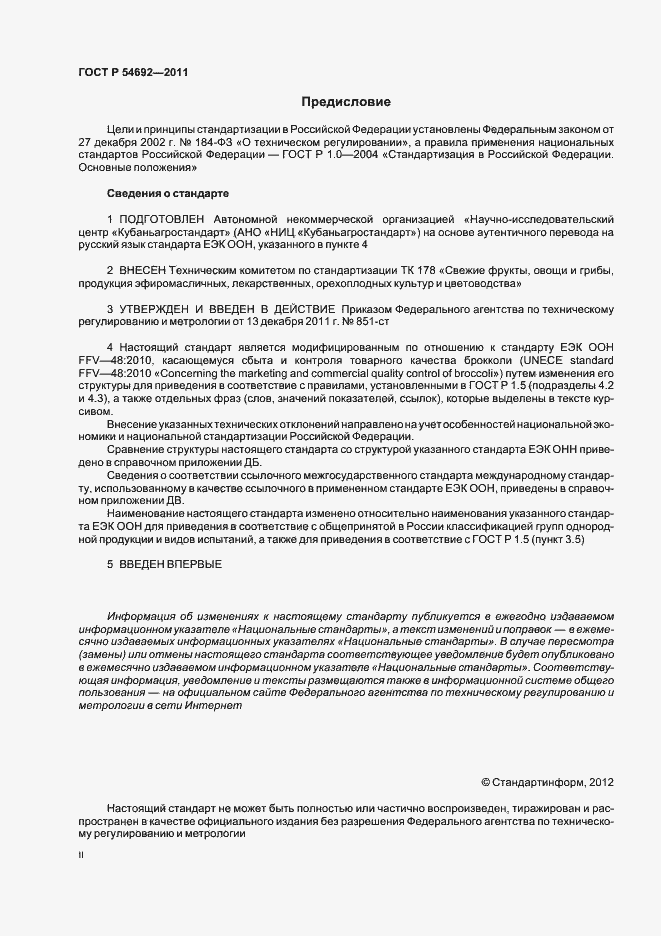 Страница 2 ГОСТ Р 54692-2011