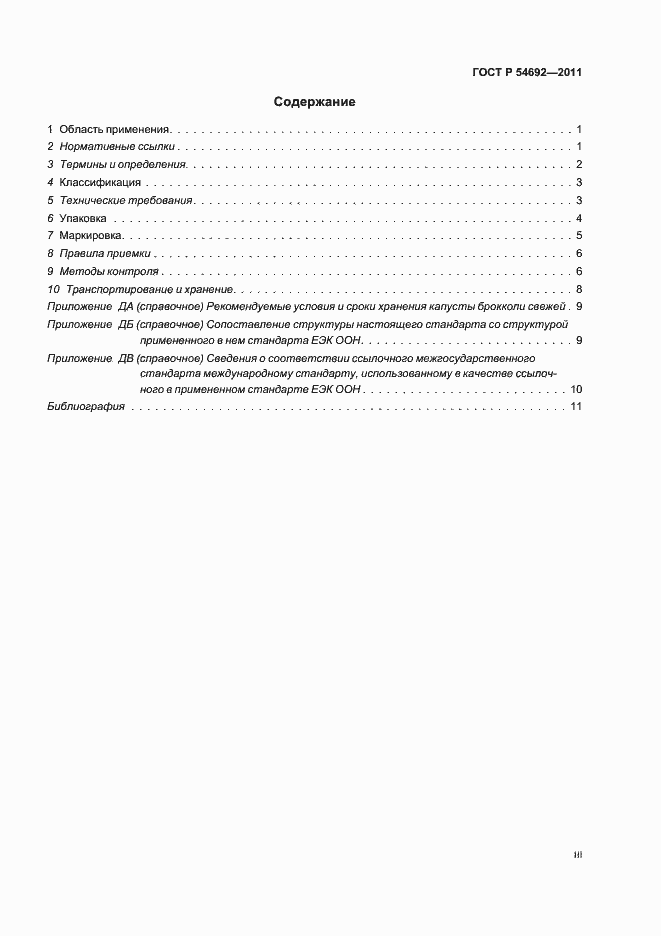 Страница 3 ГОСТ Р 54692-2011