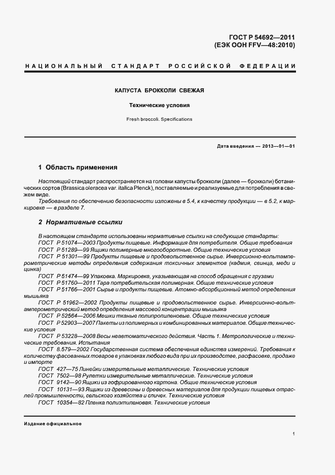 Страница 5 ГОСТ Р 54692-2011