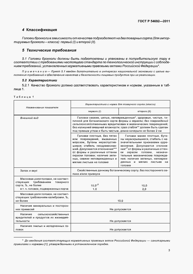 Страница 7 ГОСТ Р 54692-2011