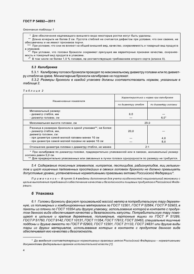 Страница 8 ГОСТ Р 54692-2011