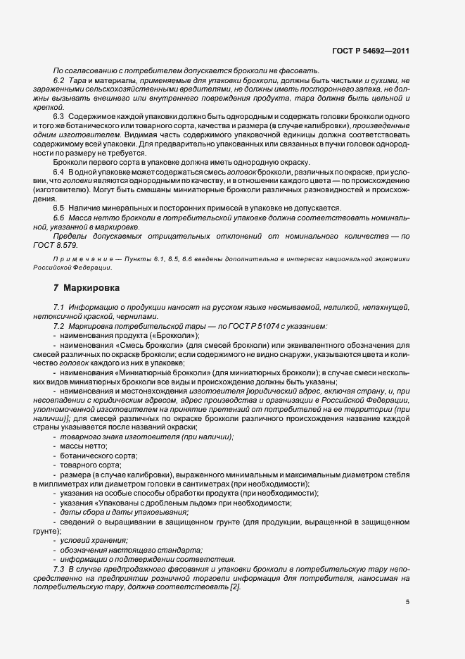 Страница 9 ГОСТ Р 54692-2011