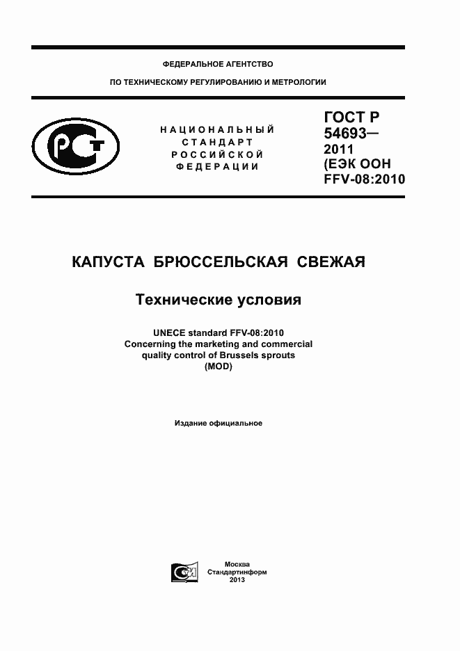 Страница 1 ГОСТ Р 54693-2011