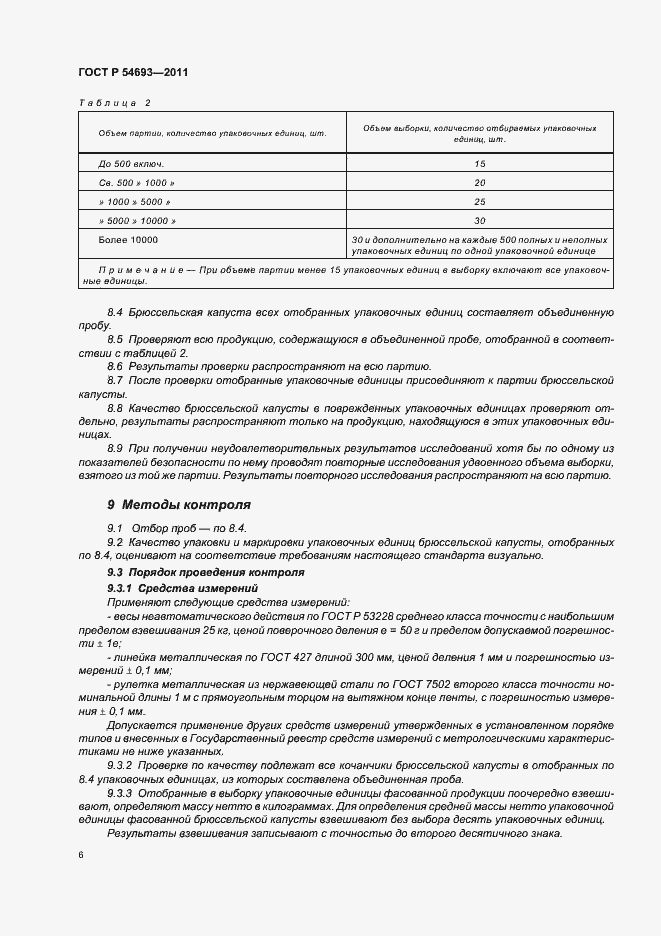 Страница 10 ГОСТ Р 54693-2011