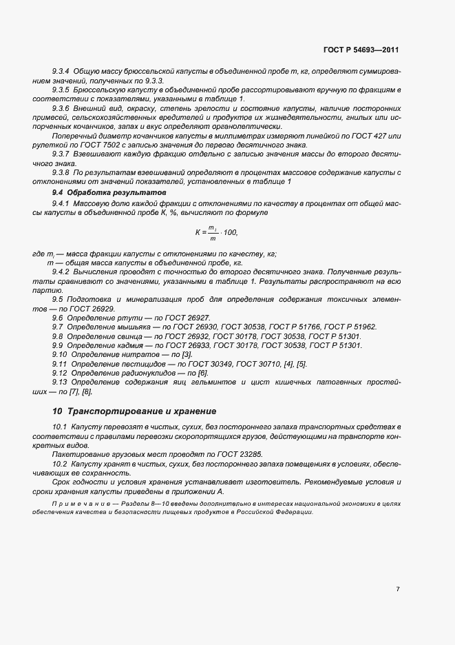 Страница 11 ГОСТ Р 54693-2011