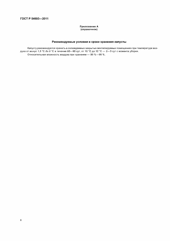 Страница 12 ГОСТ Р 54693-2011