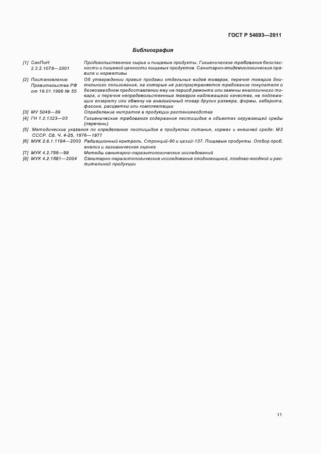 Страница 15 ГОСТ Р 54693-2011