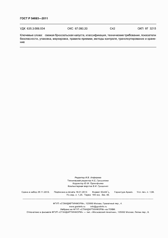 Страница 16 ГОСТ Р 54693-2011