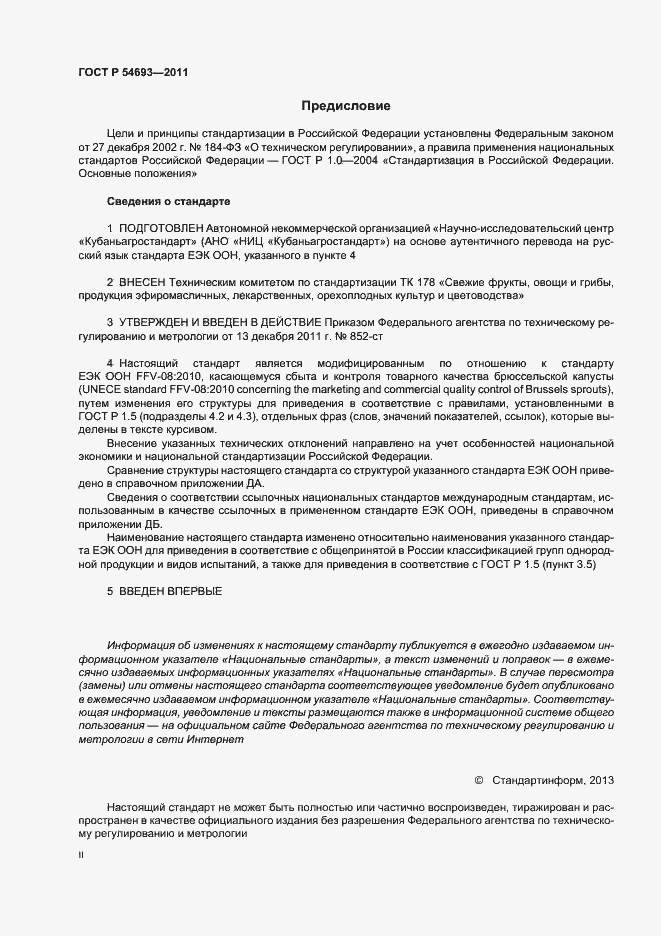 Страница 2 ГОСТ Р 54693-2011