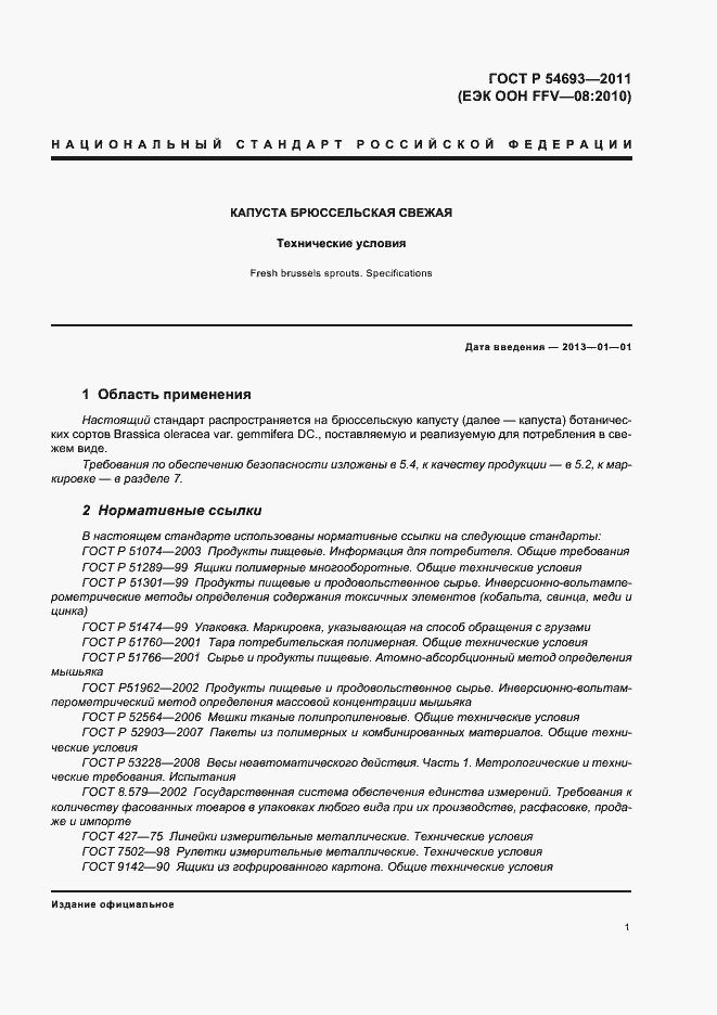 Страница 5 ГОСТ Р 54693-2011