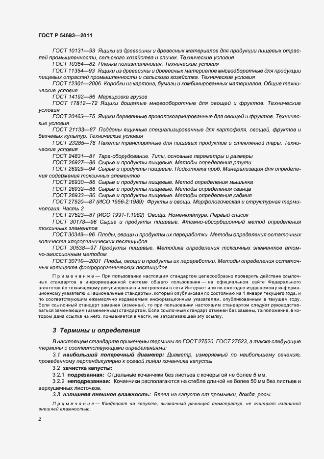 Страница 6 ГОСТ Р 54693-2011