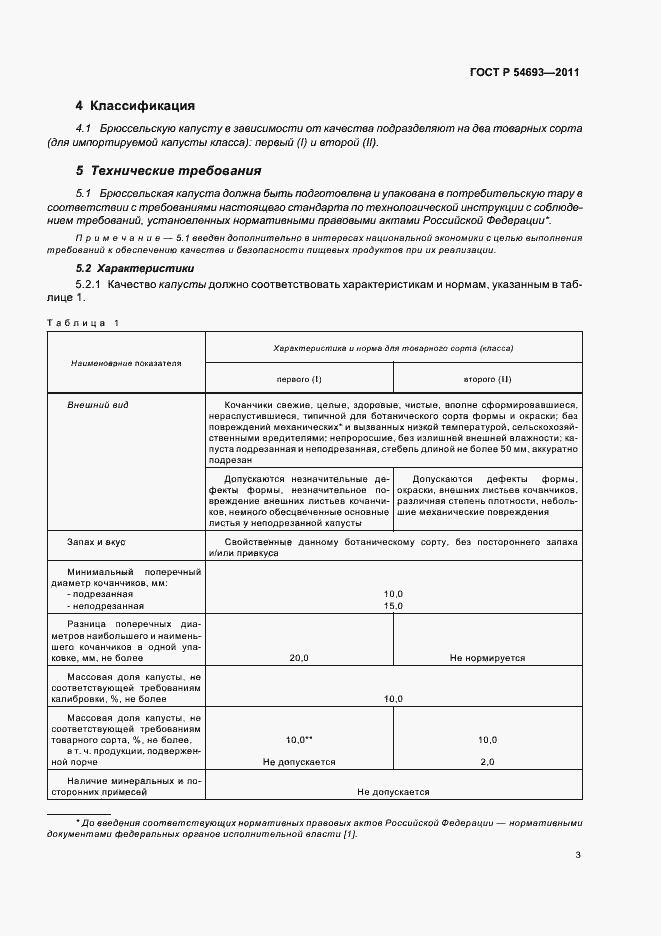 Страница 7 ГОСТ Р 54693-2011