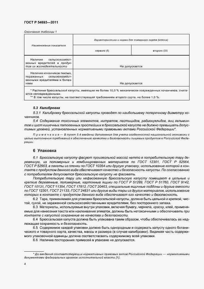 Страница 8 ГОСТ Р 54693-2011