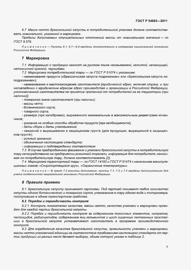 Страница 9 ГОСТ Р 54693-2011