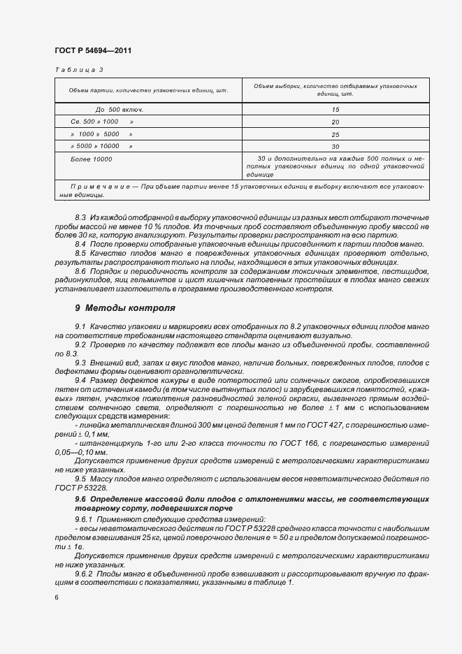 Страница 10 ГОСТ Р 54694-2011