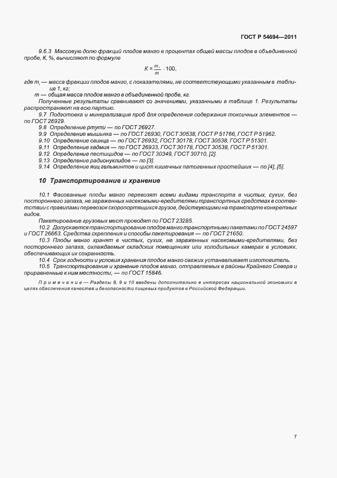 Страница 11 ГОСТ Р 54694-2011