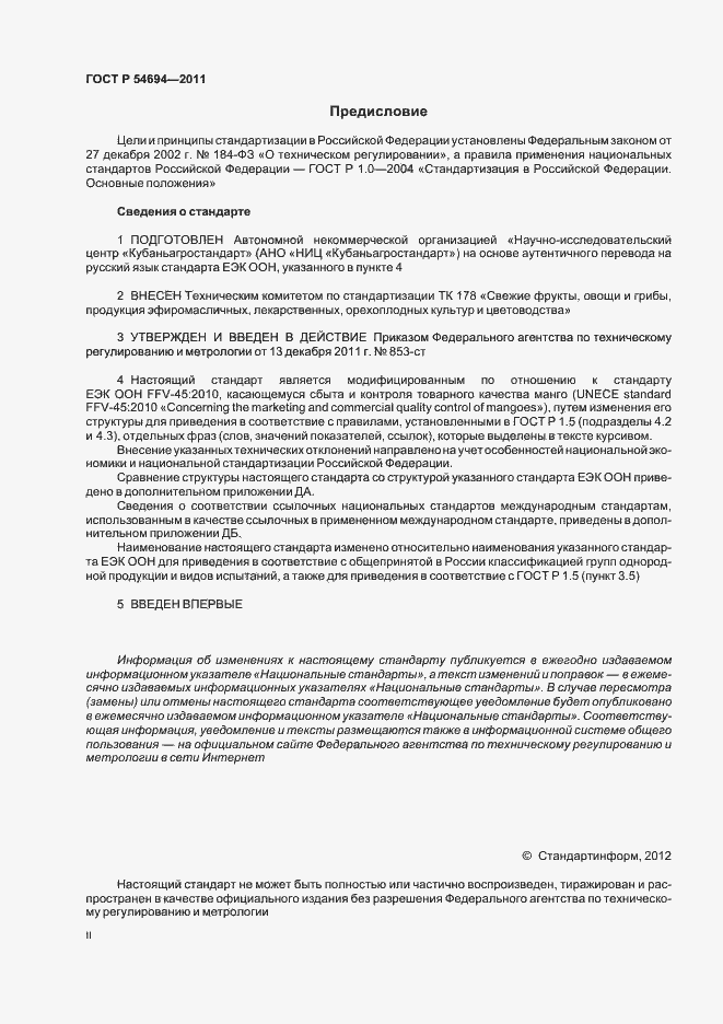 Страница 2 ГОСТ Р 54694-2011