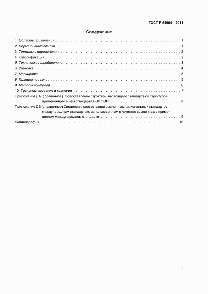 Страница 3 ГОСТ Р 54694-2011