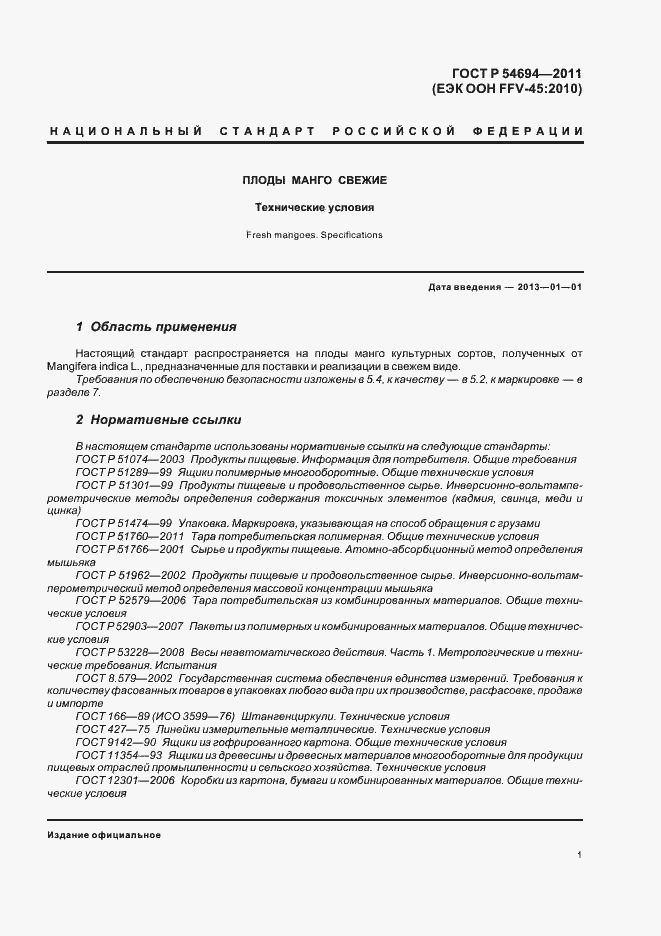 Страница 5 ГОСТ Р 54694-2011