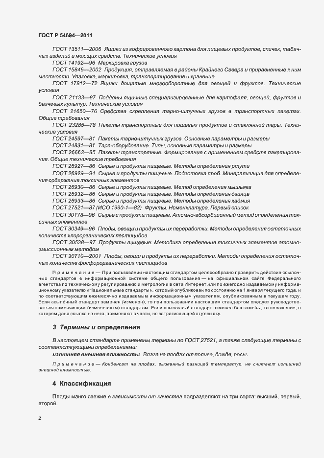 Страница 6 ГОСТ Р 54694-2011