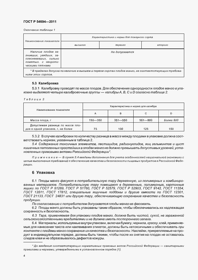 Страница 8 ГОСТ Р 54694-2011