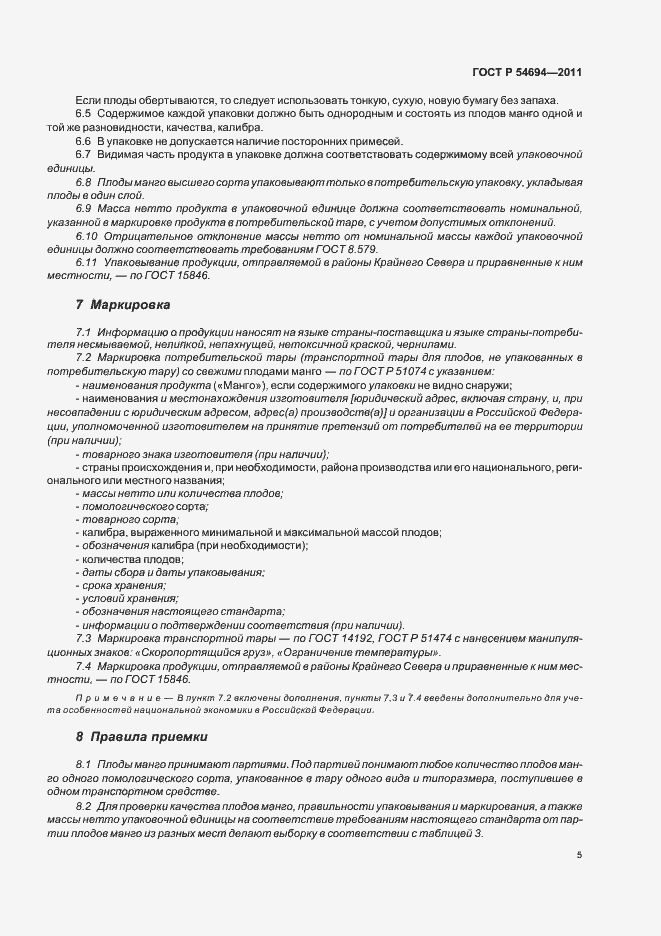 Страница 9 ГОСТ Р 54694-2011