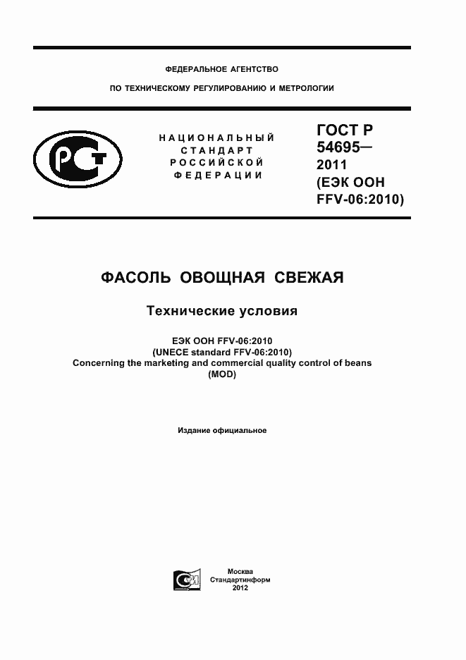 Страница 1 ГОСТ Р 54695-2011