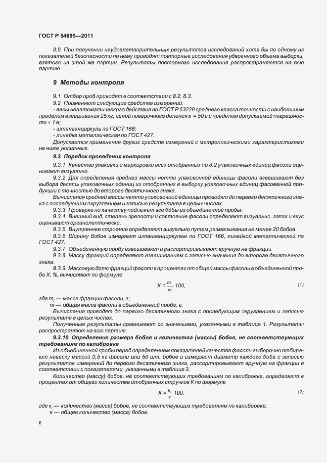 Страница 10 ГОСТ Р 54695-2011