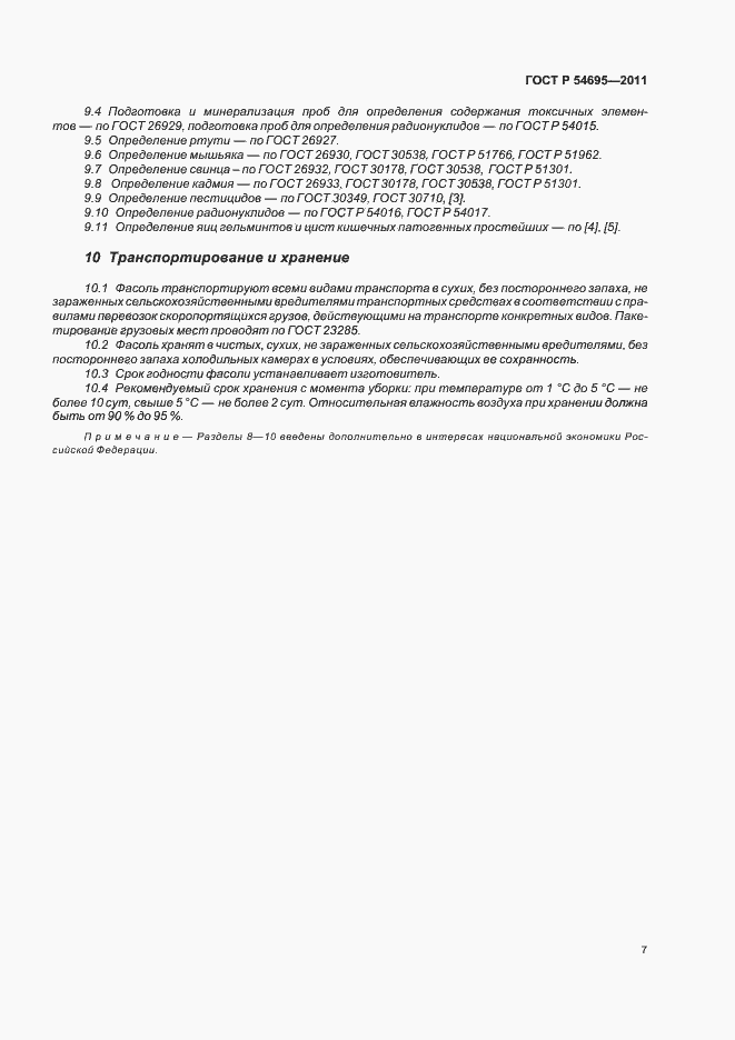 Страница 11 ГОСТ Р 54695-2011