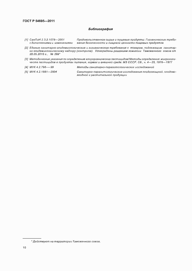 Страница 14 ГОСТ Р 54695-2011