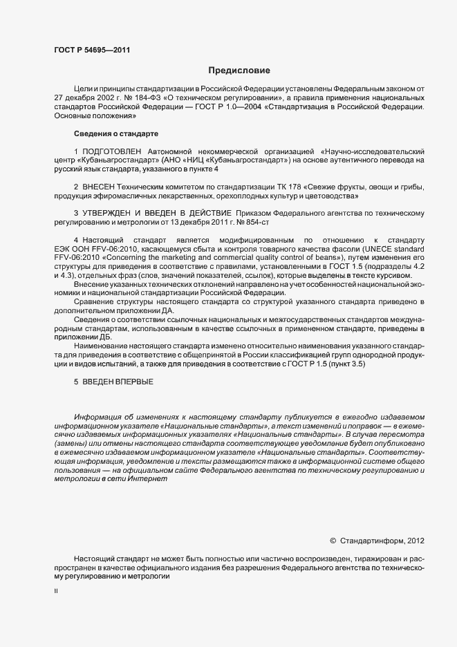 Страница 2 ГОСТ Р 54695-2011