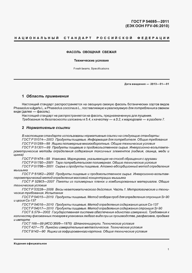 Страница 5 ГОСТ Р 54695-2011