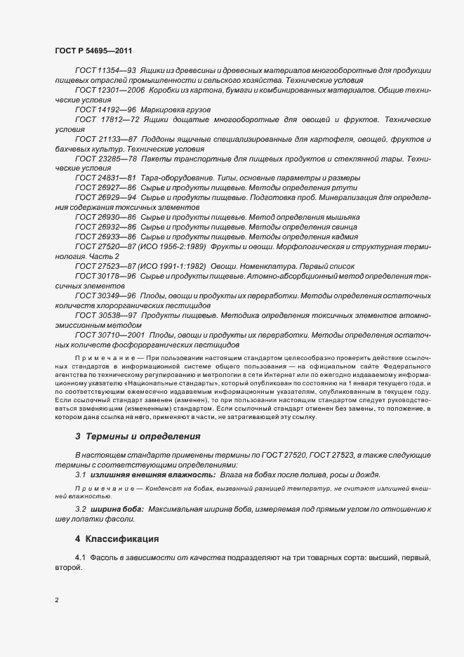 Страница 6 ГОСТ Р 54695-2011